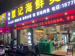 -覃记海鲜美食餐厅