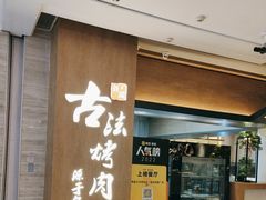 -韩盛·古法烤肉店(皇城恒隆广场店)