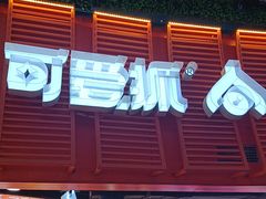 -可爱抓 COCO  GOTCHA(天津鹏欣水游城店)