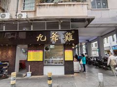 -九爺雞(文德路店)