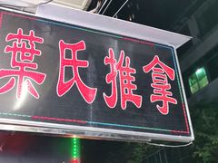 -叶氏水木堂盲人医疗按摩所