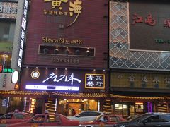 -青瓦餐厅·生鱼片·韩园烤肉(西塔店)