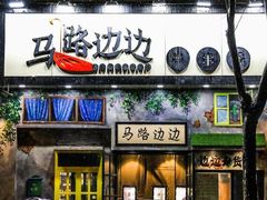 门面-马路边边串串香(双井直营店)