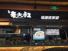 -麦大叔·福建客家菜(东百中心MINI店)