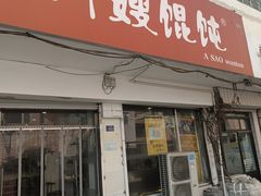 -阿嫂馄饨