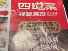 -四道菜·福建菜馆(新街口金鹰店)