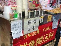-汪记鲜鱼糊汤粉(沈阳路总店)