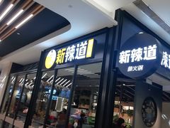 门面-新辣道鱼火锅(世纪金源购物中心店)