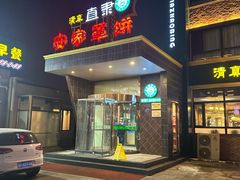 门面-直隶安家罩饼(复兴路店)
