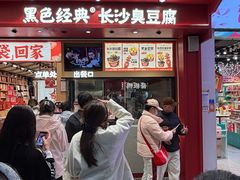 -黑色经典臭豆腐·湖南特产(坡子街店)