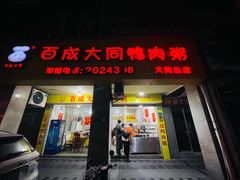 -百成大同鸭肉粥(大同总店)