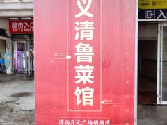 -崔义清鲁菜馆(大明湖店)