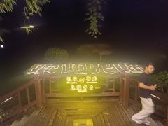 -天赐温泉