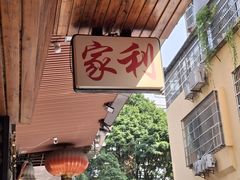 -家利美食店