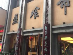 门面-盘飧市(春熙路店)