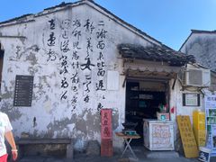 -绍兴书圣故里景区