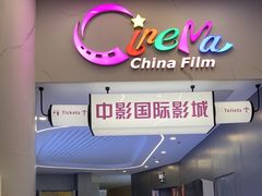 -中影国际影城(印力中心CINITY店)