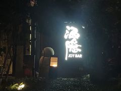 -Joy酒隐(西湖店)