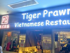 -大头虾越式风味餐厅(光明广场店)