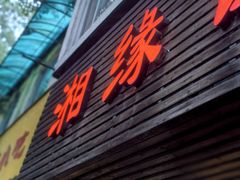 -湘缘道客•湘缘饭店·25年湘菜馆(古墩路店)