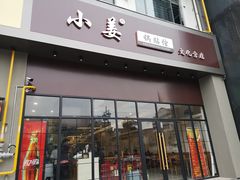 门面-小姜锅贴(凤凰街店)