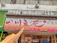 -川味堂·四川豆花(八卦岭店)