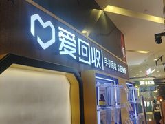 -爱回收(889广场店)