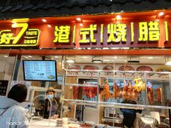 门面-好7港式烧腊铺(渡江路店)