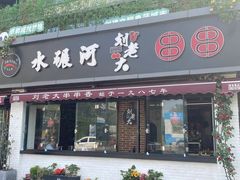 -水碾河刘老大串串香(水碾河路店)