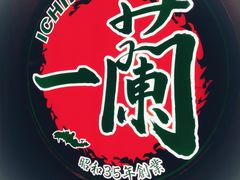 门面-天然豚骨拉面专门店 一兰(铜锣湾店)