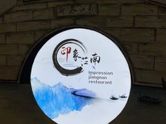 -印象江南(东栅店)