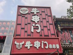 -牛串门串串香(东直门簋街总店)