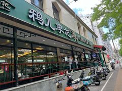 -清真·鸦儿李记·涮肉(花市店)