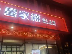 -喜家德虾仁水饺(马栏店)