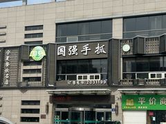 -国强手抓(西夏区店)