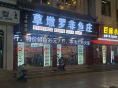 -草墩罗非鱼庄•野生菌•腊排骨(七星街上段店)