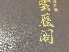 -二分八云雁阁•新晋菜大同味(长治路店)