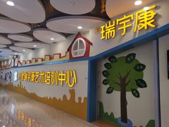 -天津瑞宇康培训学校(爱琴海购物公园店)