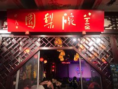-盖碗儿梨园·变脸吐火·川剧(天府广场店)