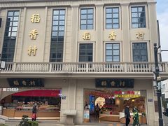 -稻香村(观前街店)