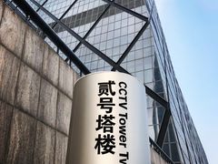 -中央广播电视总台(光华路办公区)