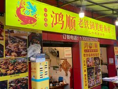 -鸿顺老铁锅美蛙鱼府(解放碑店)