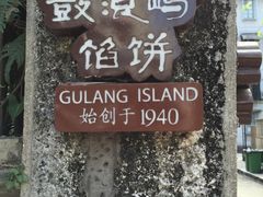 -鼓浪屿牌馅饼(博物馆店)