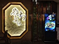 -岭南真味·匠心粤菜(K11店)