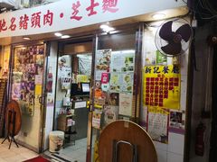 -新记餐厅(香槟大厦店)