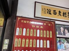 -兴福老面馆(寺路街店)