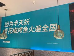 -半天妖烤鱼(烟台宝龙店)