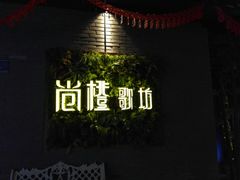 -尚橙歌坊主题式KTV(恒大商业广场店)