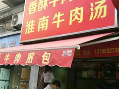 门面-牛煎里牛肉煎包淮南牛肉汤(广东路店)