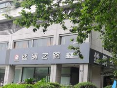 -青藤茶馆(南山路店)